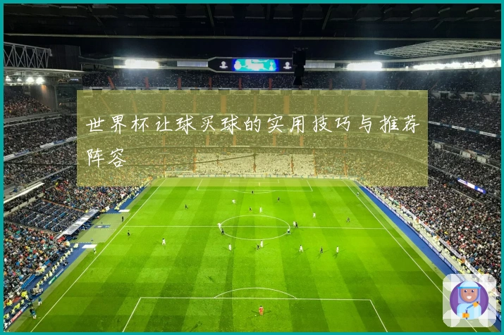世界杯让球买球的实用技巧与推荐阵容