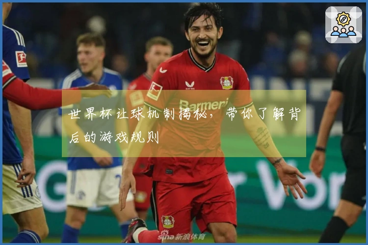 世界杯让球机制揭秘，带你了解背后的游戏规则