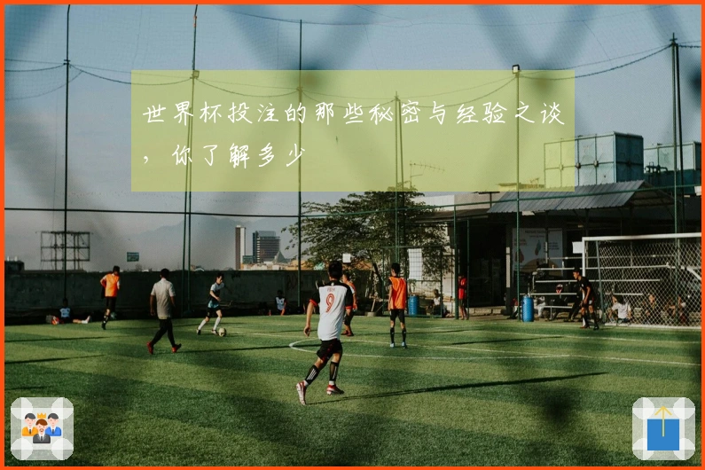 世界杯投注的那些秘密与经验之谈，你了解多少